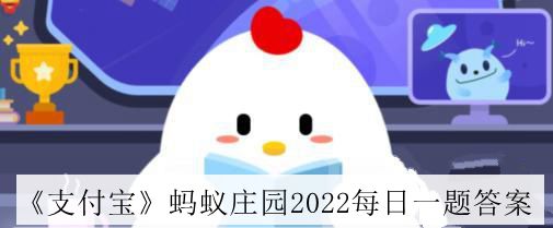 《支付宝》蚂蚁庄园2022年8月20日答案介绍