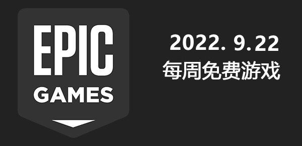 《Epic》2022.9.22免费游戏一览