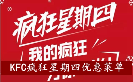 《KFC》2022年9月22日疯狂星期四优惠菜单