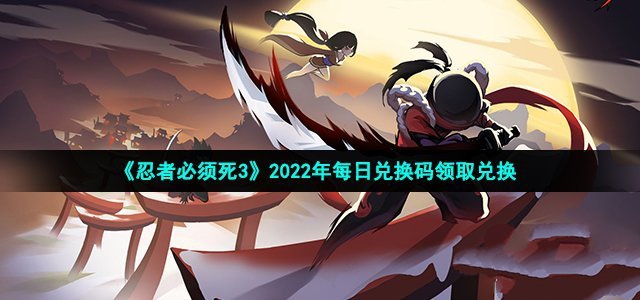 《忍者必须死3》2022年10月14日礼包兑换码领取