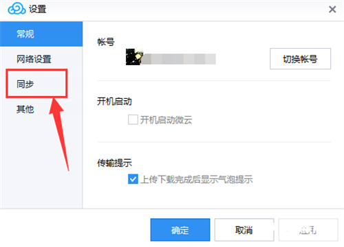 腾讯微云同步功能开启方法