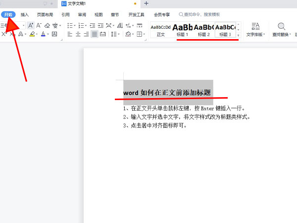 Word如何在正文前添加标题？Word在正文前添加标题的步骤图片